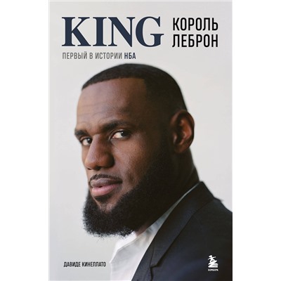 Эксмо Давиде Кинеллато "Король Леброн. Первый в истории НБА"
