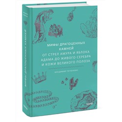 Эксмо Владимир Печенкин "Мифы драгоценных камней. От стрел Амура и яблока Адама до живого серебра и кожи Великого Полоза"