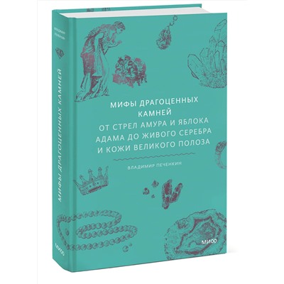 Эксмо Владимир Печенкин "Мифы драгоценных камней. От стрел Амура и яблока Адама до живого серебра и кожи Великого Полоза"