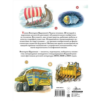 АСТ Царинная В.А. "Чудеса техники. 50 историй в картинках для детей"