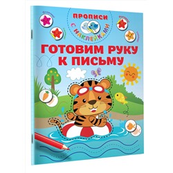 АСТ Дмитриева В.Г. "Готовим руку к письму"