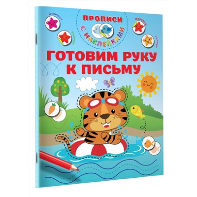АСТ Дмитриева В.Г. "Готовим руку к письму"