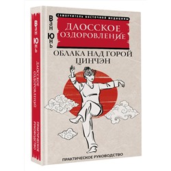 АСТ Ван Юнь "Даосское оздоровление. Облака над горой Цинчэн. Практическое руководство"