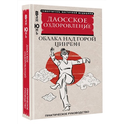 АСТ Ван Юнь "Даосское оздоровление. Облака над горой Цинчэн. Практическое руководство"