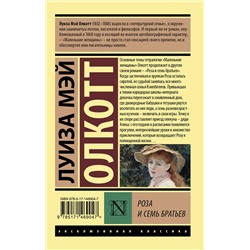 АСТ Луиза Мэй Олкотт "Роза и семь братьев"