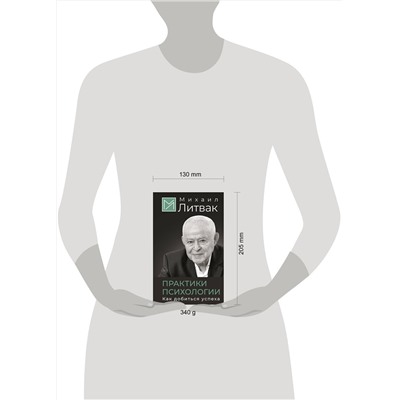 АСТ Михаил Литвак "Практики психологии. Как добиться успеха"