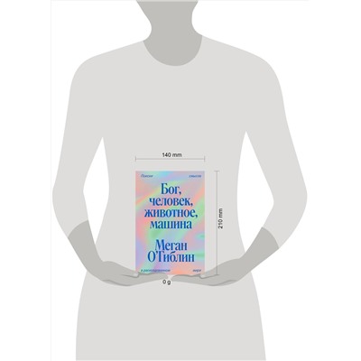 Эксмо Меган О'Гиблин "Бог, человек, животное, машина. Поиски смысла в расколдованном мире"