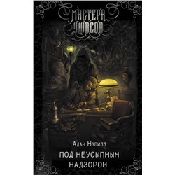 367023 АСТ Адам Нэвилл "Под неусыпным надзором"