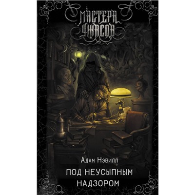367023 АСТ Адам Нэвилл "Под неусыпным надзором"