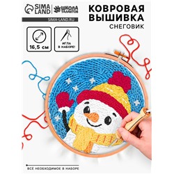 Ковровая вышивка «Снеговик», набор для творчества