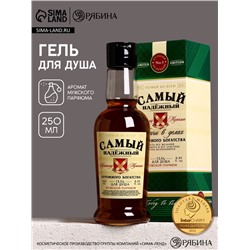 Гель для душа коньяк «Самый надёжный», 250 мл, аромат мужской парфюм, Чистое счастье