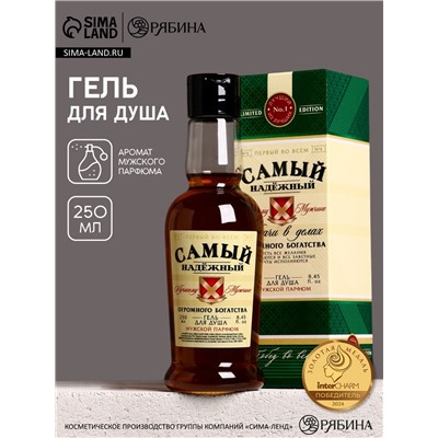Гель для душа коньяк «Самый надёжный», 250 мл, аромат мужской парфюм, Чистое счастье