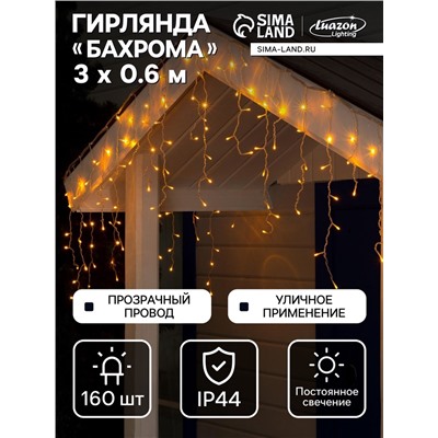 Гирлянда «Бахрома» 3×0.6 м, IP44, УМС, прозрачная нить, 160 LED, свечение жёлтое, 220 В