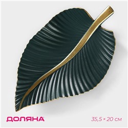 Блюдо для фруктов Доляна «Лист», 35.5×20×5 см, золотое с зелёным