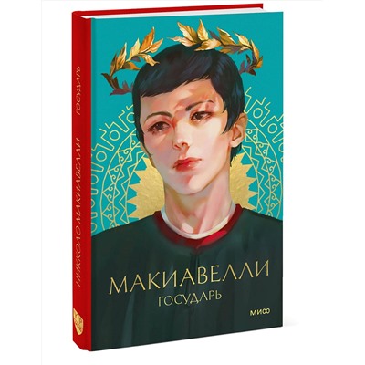 Эксмо Никколо Макиавелли "Государь"