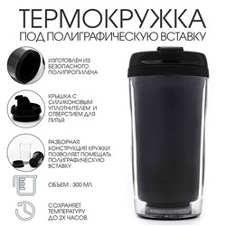 Термокружка, 300 мл, Вставка, сохраняет тепло 2 ч