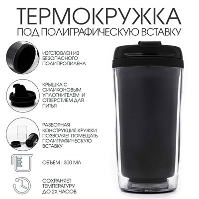 Термокружка, 300 мл, Вставка, сохраняет тепло 2 ч