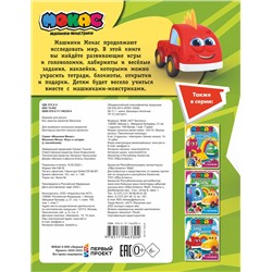 АСТ . "Машинки Мокас. Игры и загадки (с наклейками)"