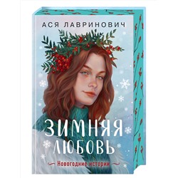 Эксмо Ася Лавринович "Зимняя любовь. Подарочное издание новогодних историй от Аси Лавринович"