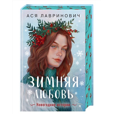 Эксмо Ася Лавринович "Зимняя любовь. Подарочное издание новогодних историй от Аси Лавринович"