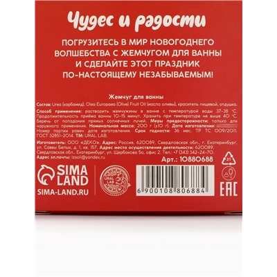 Жемчуг для ванны «Чудес и радости», 200 г, клубничный пудинг, URAL LAB