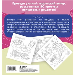Эксмо Оля Колорадо "Вкусные истории. Раскрашиваем 20 популярных рецептов"