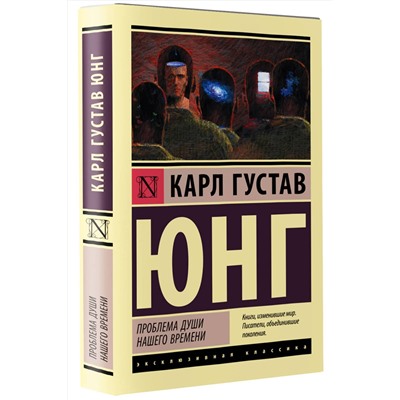 АСТ Карл Густав Юнг "Проблема души нашего времени"