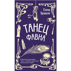 Эксмо Елена Бриолле "Танец фавна"