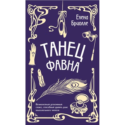 Эксмо Елена Бриолле "Танец фавна"