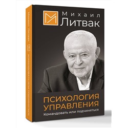 АСТ Михаил Литвак "Психология управления. Командовать или подчиняться"