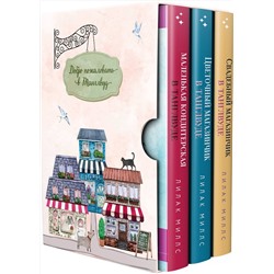 Эксмо Лилак Миллс "Комплект из 3-х книг Лилак Миллс в подарочном футляре (Маленькая кондитерская в Танглвуде (#1) + Цветочный магазинчик в Танглвуде (#2) + Свадебный магазинчик в Танглвуде (#3))"