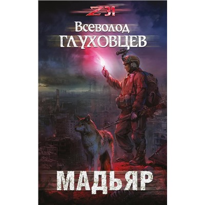 341858 Эксмо Всеволод Глуховцев "Мадьяр"