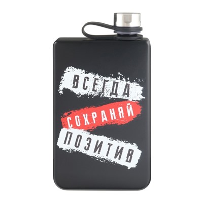 Фляжка «Всегда сохраняй позитив», нержавеющая сталь, 270 мл, 9 oz