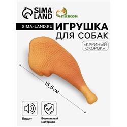 Игрушка пищащая «Куриный окорок» для собак, 15.5 см