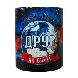 Кружка мужская Космос "Друг", 330мл
