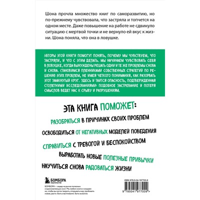 Эксмо Норман Фарб, Зиндел Сигал "Ловушка привычного. Как спастись от застревания в проблемах и достичь выдающихся результатов"