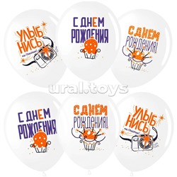 Шар (12''/30 см) С Днем Рождения, Улыбнись!, Белый, пастель, 1 ст, 25 шт.