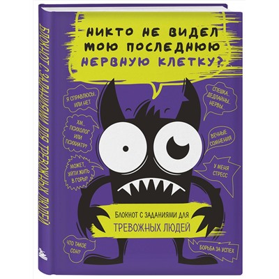 Эксмо "Блокнот с заданиями для тревожных людей. Никто не видел мою последнюю нервную клетку?"