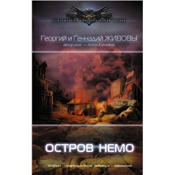 378814 АСТ Георгий и Геннадий Живовы "Остров Немо"