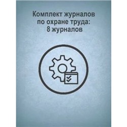 Комплект журналов по охране труда: 8 журналов КЖБ-3 Торговый дом "Учитель-Канц"