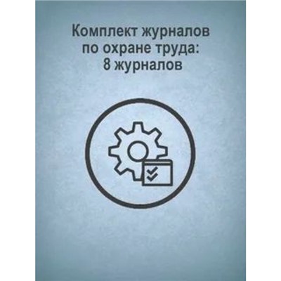 Комплект журналов по охране труда: 8 журналов КЖБ-3 Торговый дом "Учитель-Канц"