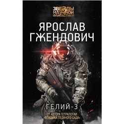 АСТ Ярослав Гжендович "Гелий-3"