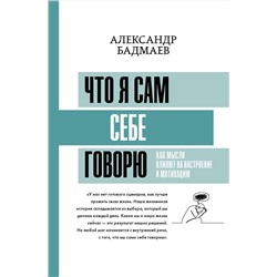 АСТ Бадмаев А.В. "Что я сам себе говорю. Как мысли влияют на настроение и мотивацию"