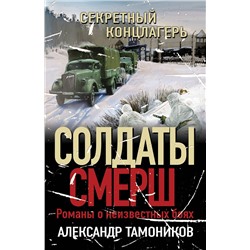 Эксмо Александр Тамоников "Секретный концлагерь"