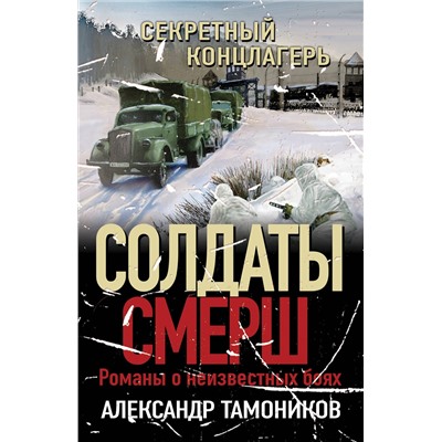 Эксмо Александр Тамоников "Секретный концлагерь"
