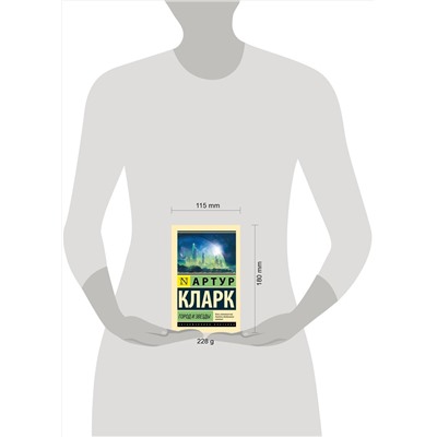 366311 АСТ Артур Кларк "Город и звезды"