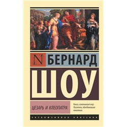 АСТ Бернард Шоу "Цезарь и Клеопатра"
