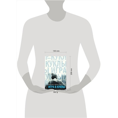 Эксмо Магнус Йонссон "Игра в куклы"