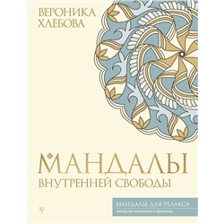АСТ Вероника Хлебова "Мандалы внутренней свободы"
