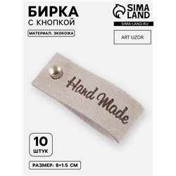 Бирка с кнопкой Hand made, 8×1.5 см, 10 шт., серая